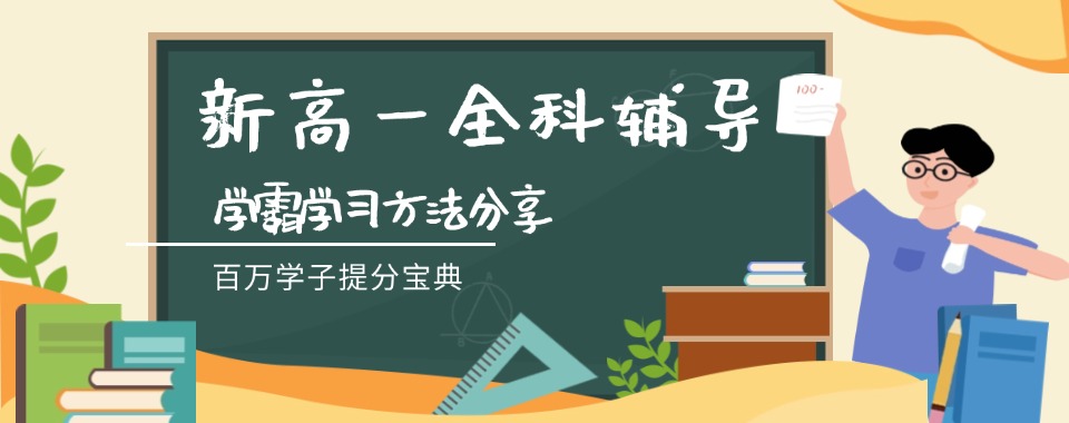 口碑！安徽合肥十大新高一全日制全科辅导机构名单汇总一览